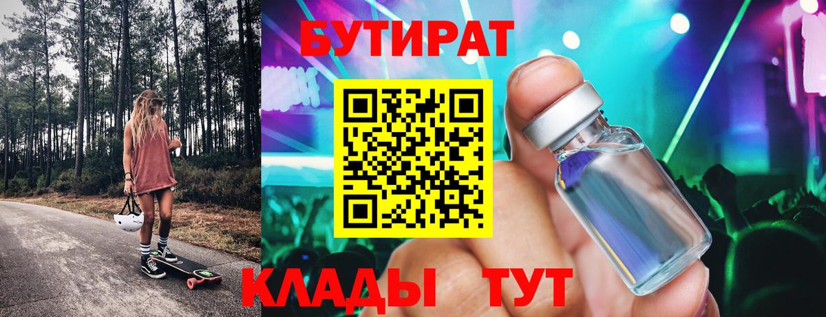 БУТИРАТ BDO 33%  Вход с VPN  Алейск 