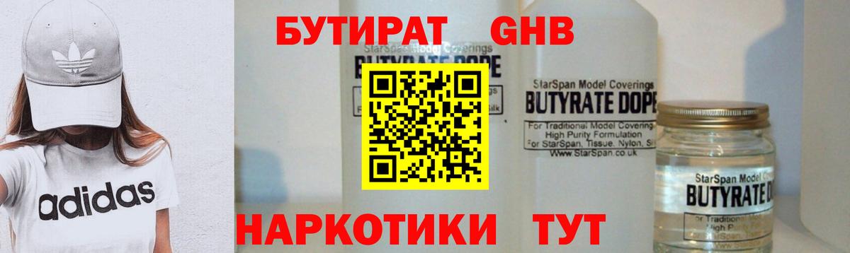БУТИРАТ 1.4BDO Алейск
