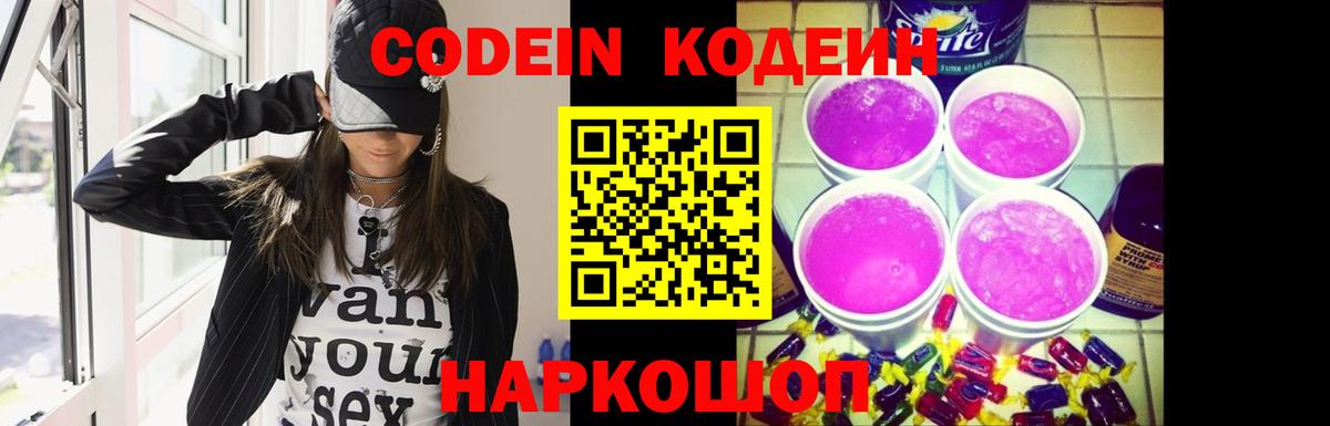 Кодеин напиток Lean (лин)  Кодеиновый сироп Lean Purple Drank  Алейск  Вход с VPN 